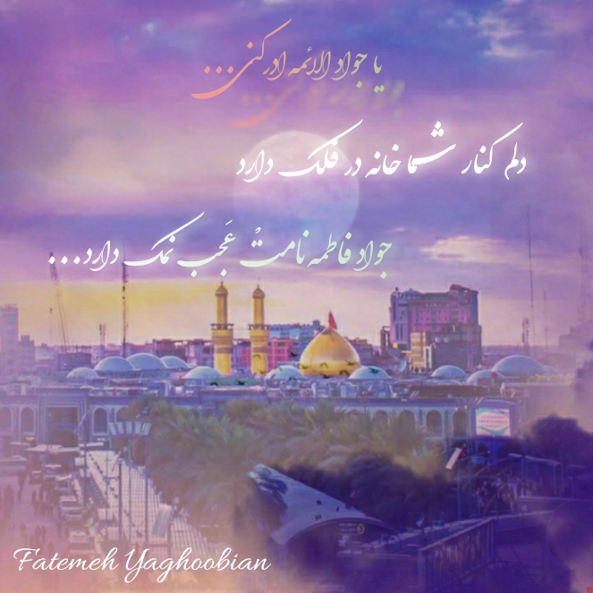 Anniversary of the martyrdom of Imam Mohammad Taqi (as)