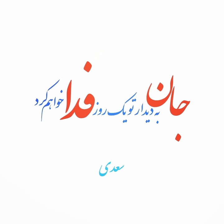سعدی