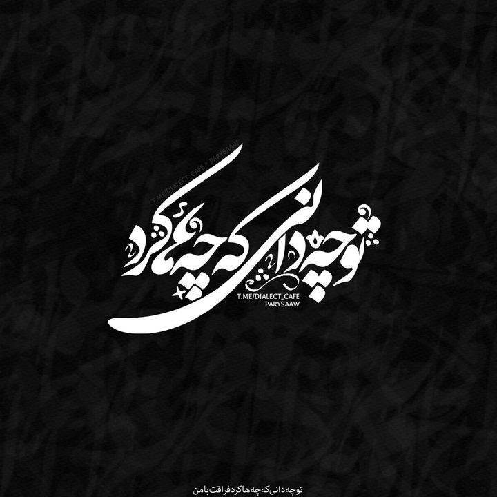 تو چه دانی که چه ها کرد فراقت با من .!
