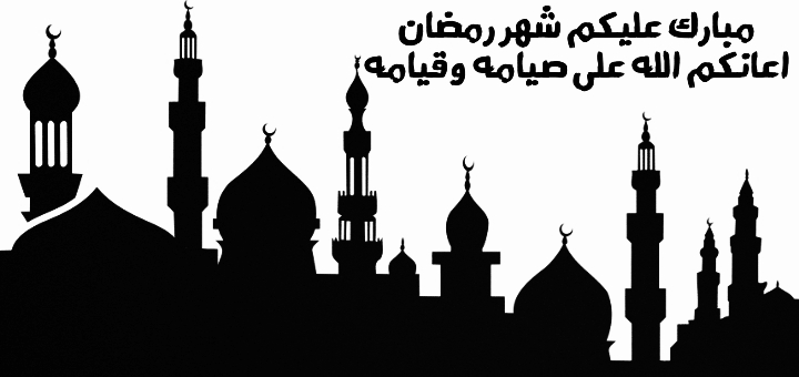 شهر رمضان المبارك - blessed month of Ramadan