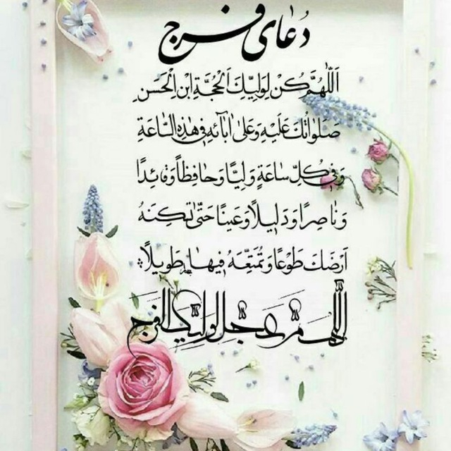اللهم عجل لولیک فرج