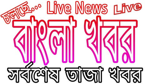 বাংলা খবর