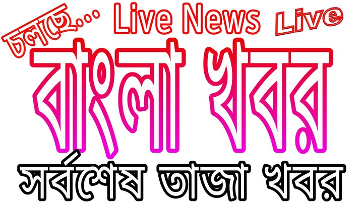 বাংলা খবর