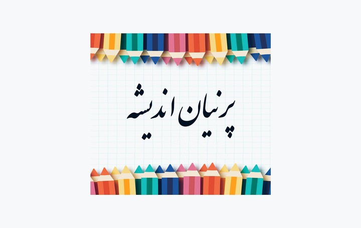 پرنیان اندیشه