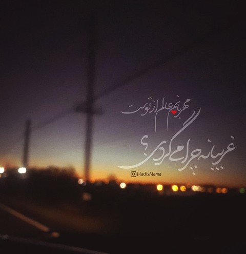 مهربانم ، عالم از توست ، غریبانه چرا می گردے ؟