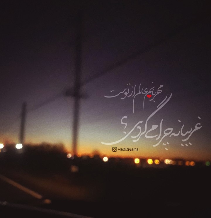 مهربانم ، عالم از توست ، غریبانه چرا می گردے ؟