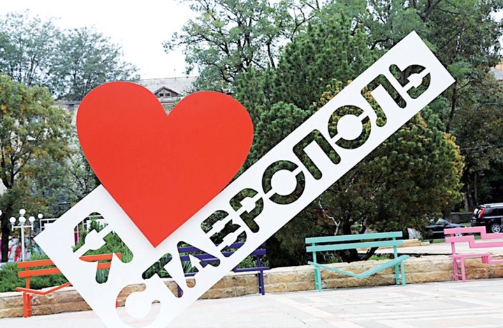 СТАВРОПОЛЬ