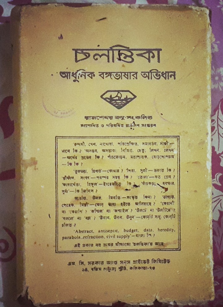 চলন্তিকা অভিধান।