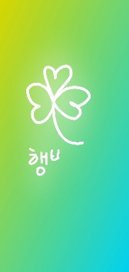 행복을 날리다♡