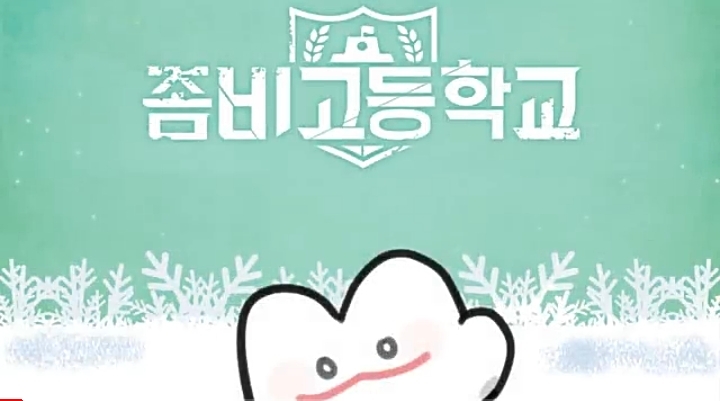 눈요미-좀비고등학교