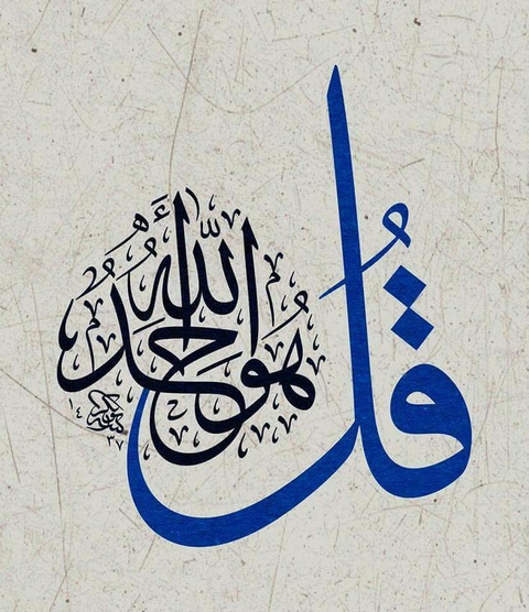 " قل هو الله أحد "