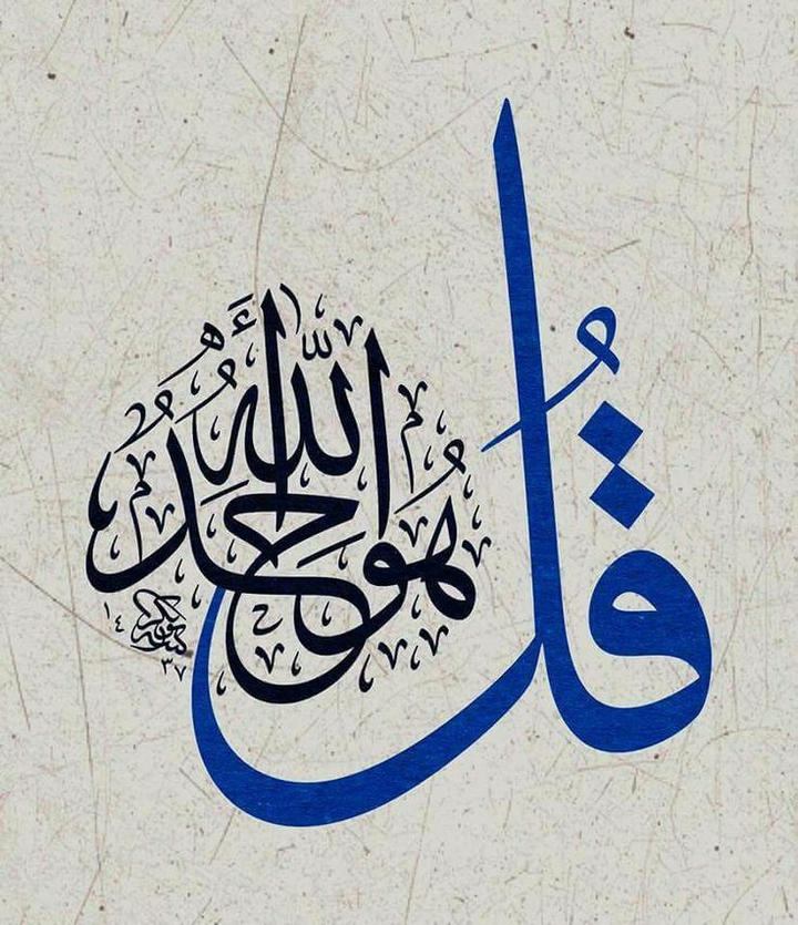 " قل هو الله أحد "