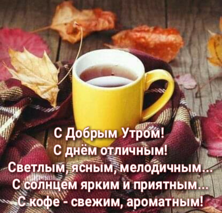 доброе утро