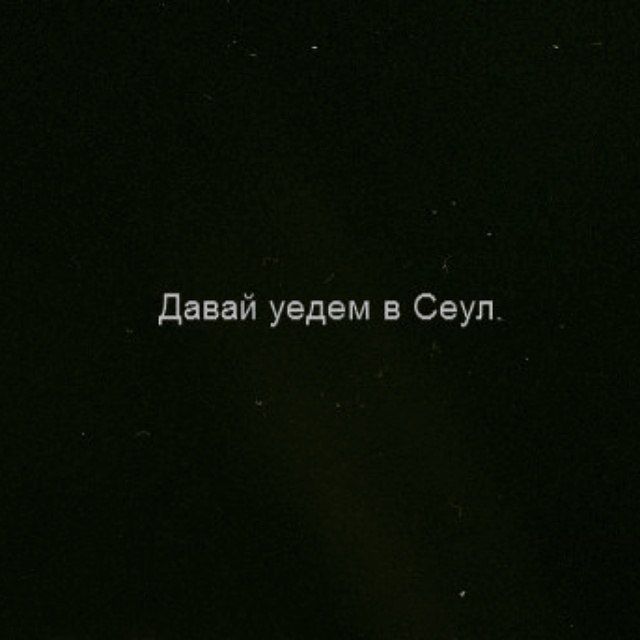 Сеул...
