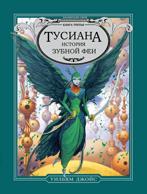 Хранители снов. Тусиана. История зубной феи
