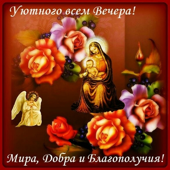 добрый вечер