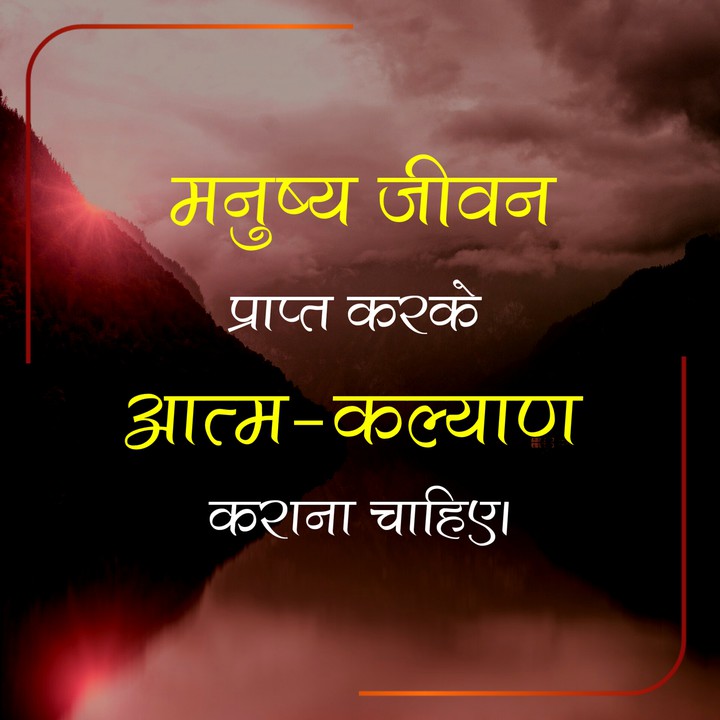 मनुष्य जीवन बार बार नहीं मिलता