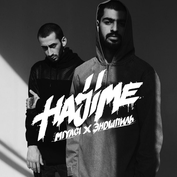 Эндшпиль & MiyaGi