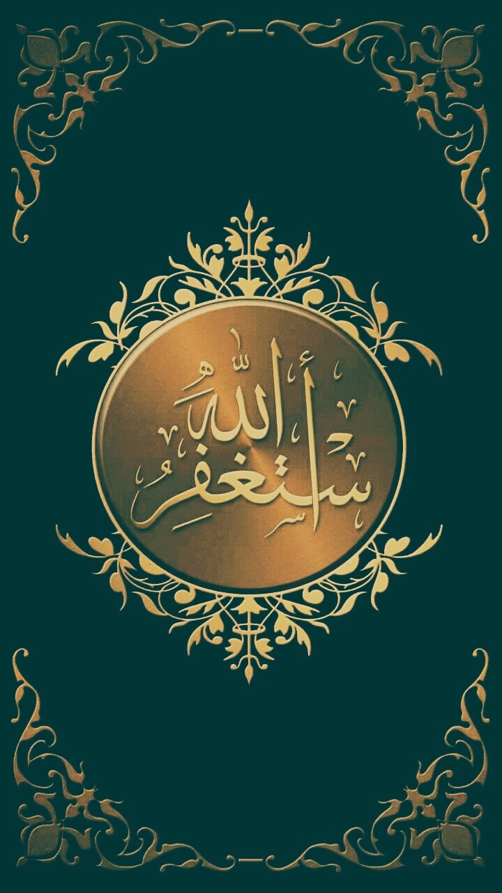 استغفر  الله