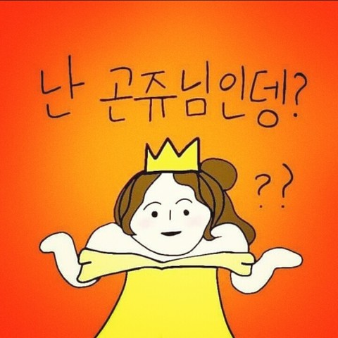 난 곤쥬님인뎅?