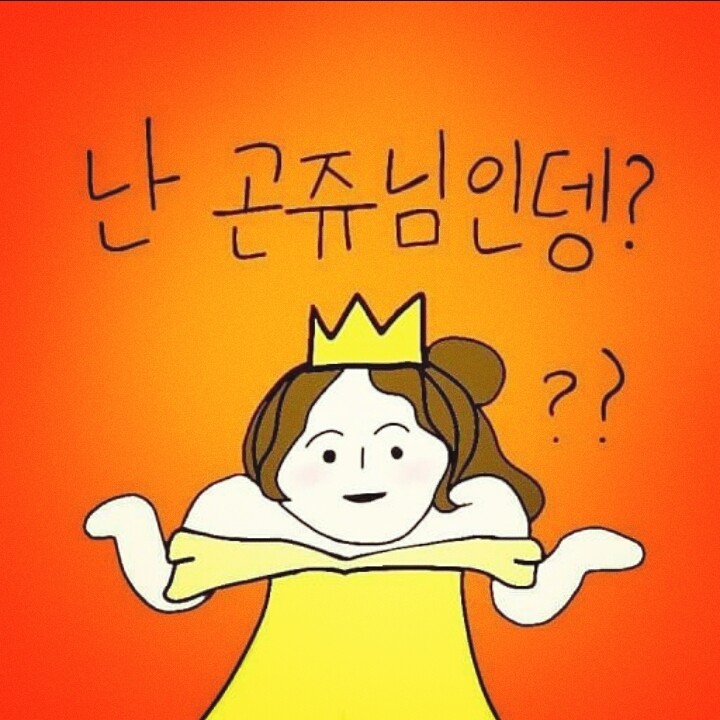 난 곤쥬님인뎅?