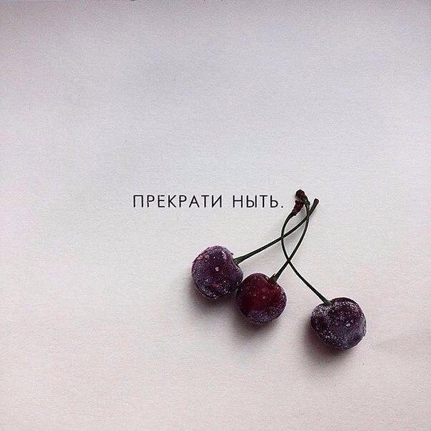 Прекрати ныть