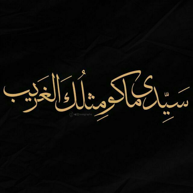 مولای جان امام حســــــــــــــــین نیس غریبی  مثل شما