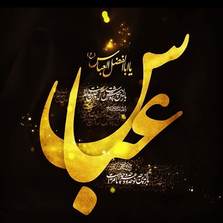 یا حضرت عباس ... یا اباالفضل .. کفیل عبرات