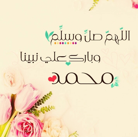 اللهم صلي وسلم وبارك على سيدنا محمد