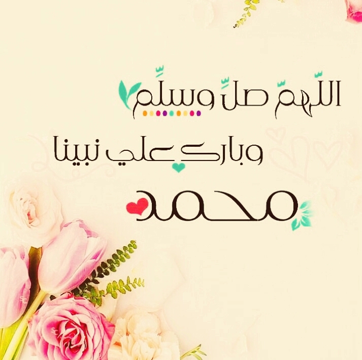 اللهم صلي وسلم وبارك على سيدنا محمد
