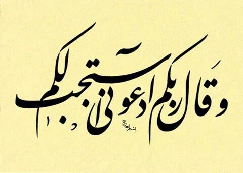 وقال ربكم ادعونى استجب لكم