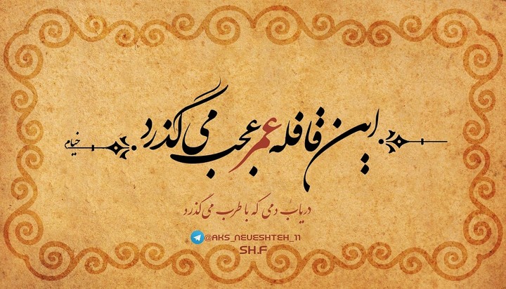 این قافله عمر عجب میگذرد