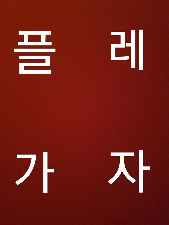 내꺼