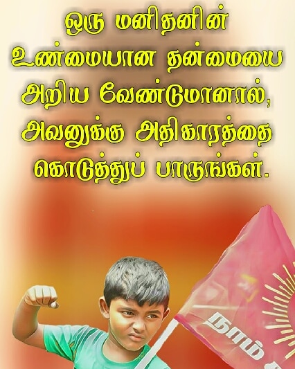நாம் தமிழர்