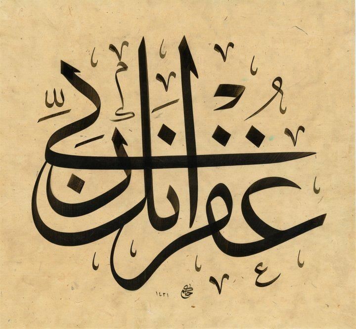 غفرانك ربي