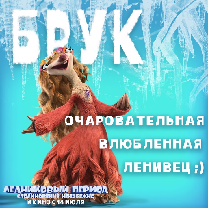 Brook from Ice Age 5