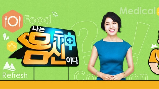나는 몸신이다