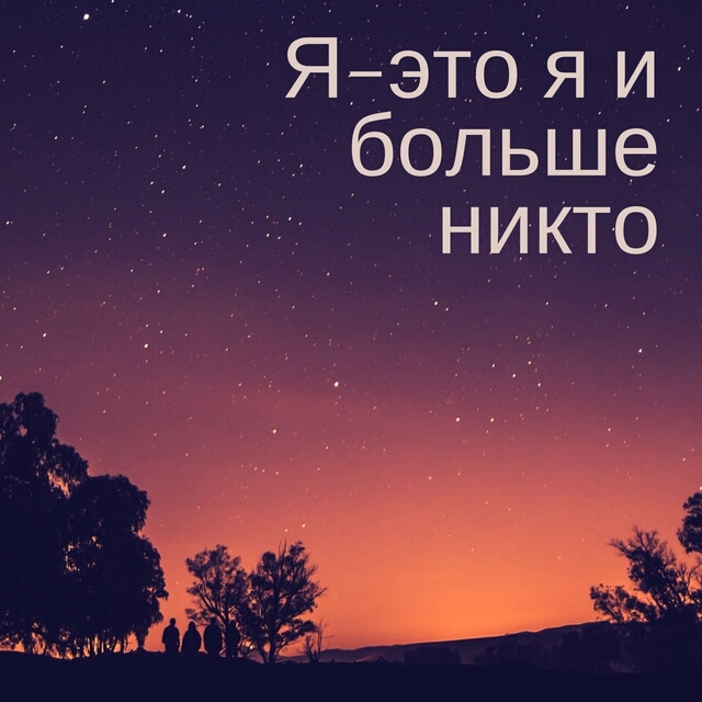 Я это я