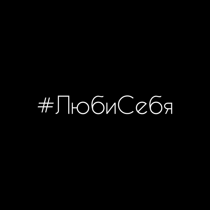Люби себя