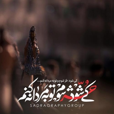 کی شود حر شوم و توبه مردانه کنم...