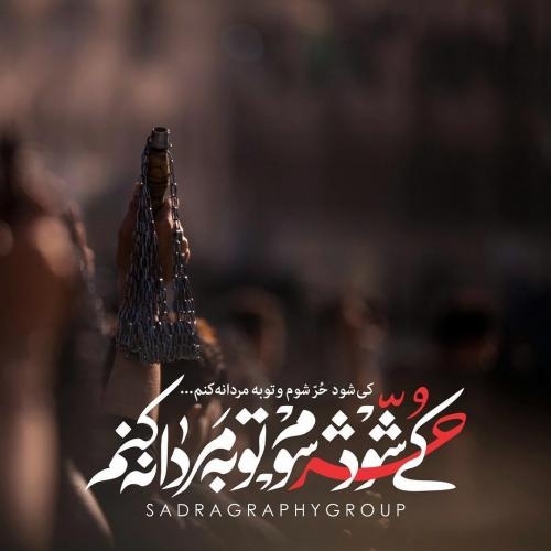 کی شود حر شوم و توبه مردانه کنم...