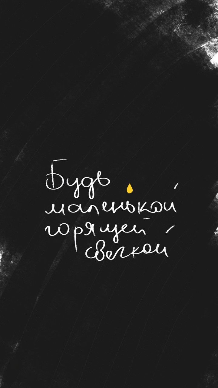 Будь ...