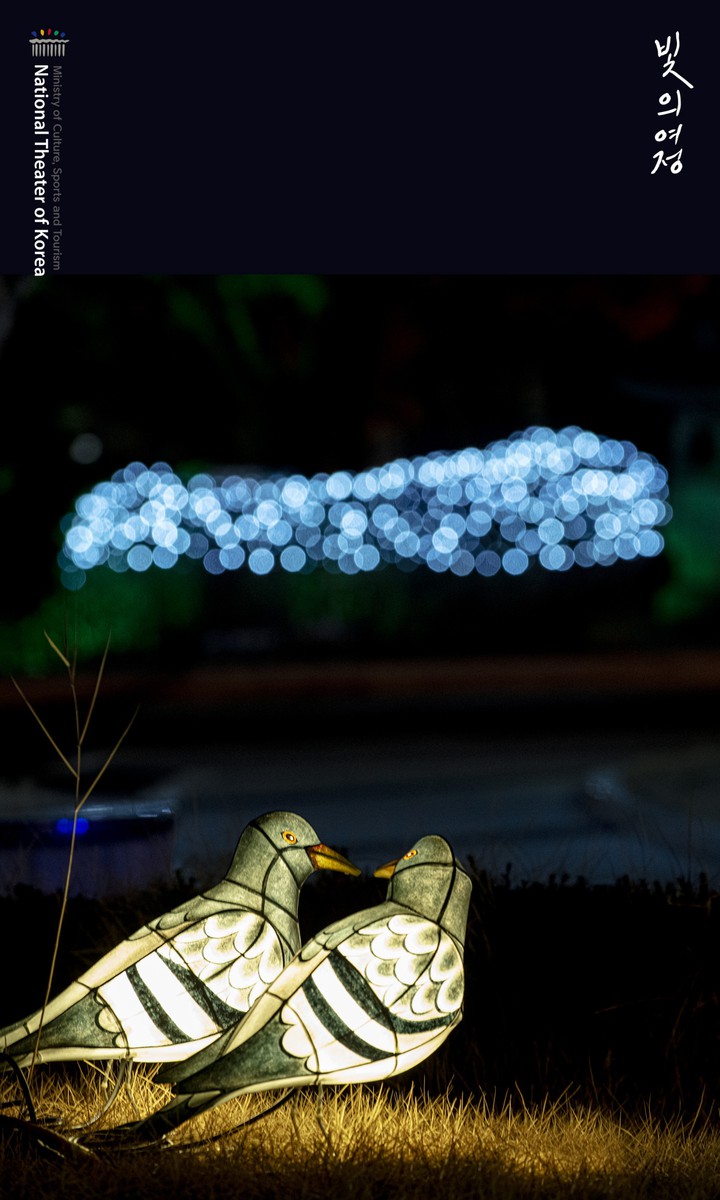 국립극장 빛축제 <빛의 여정>