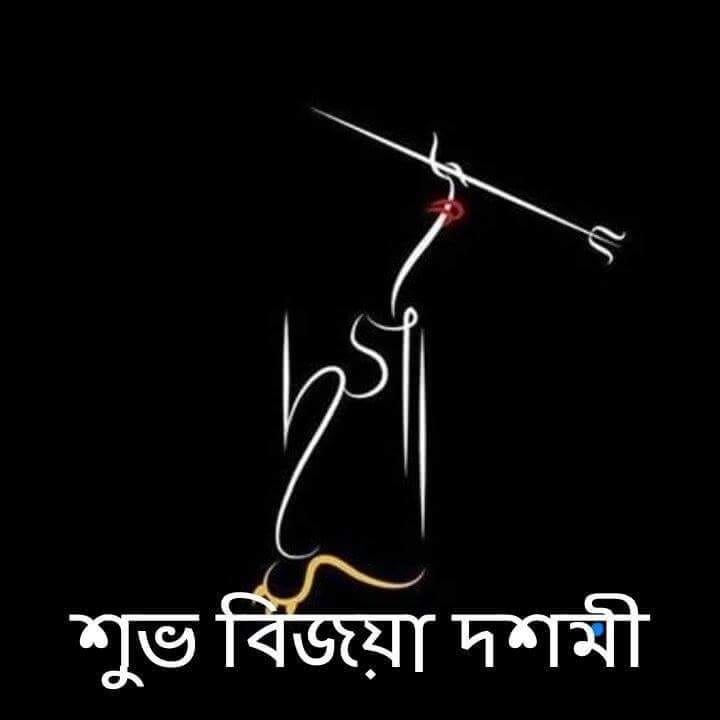শুভ বিজয়া দশমী