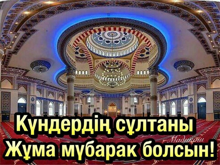 жұма мубарак болсын