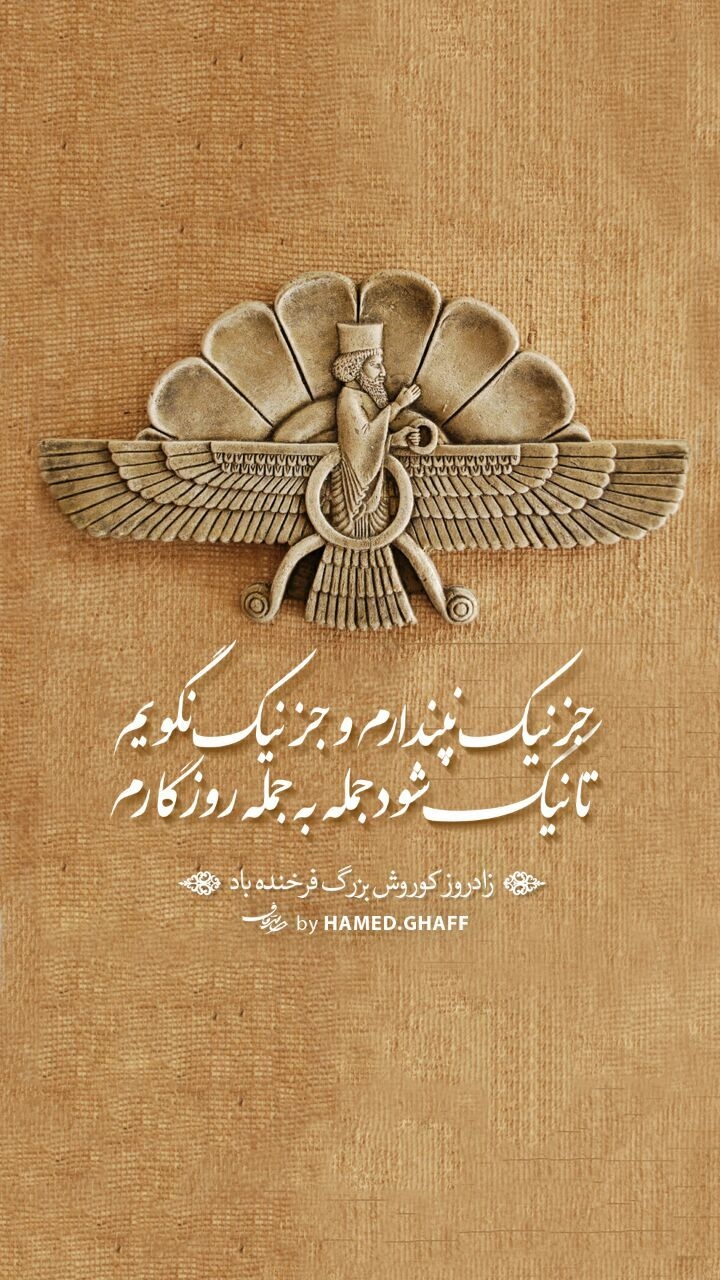 زادروز کورش بر همه آریایی ها فرخنده باد
