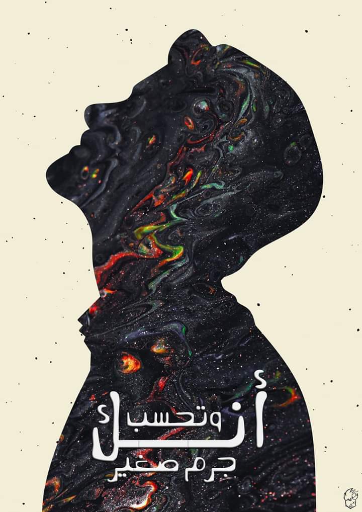 وتحسب أنك جرم صغير وفيك انطوئ العالم