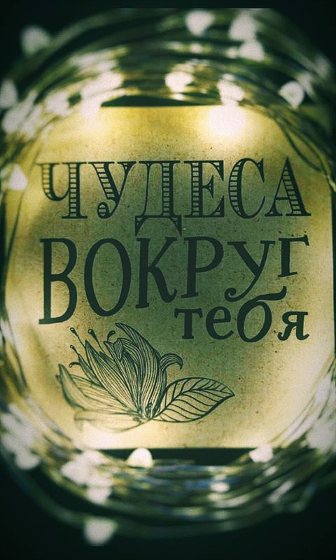 Чудеса вокруг тебя