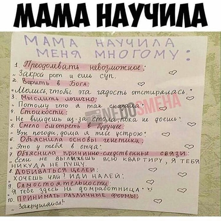 мама научила