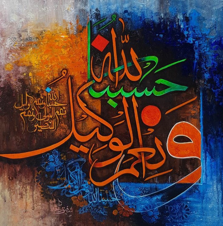 حسبي الله ونعم الوكيل